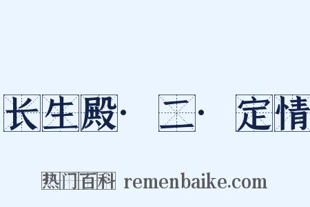 长生殿·二·定情是什么意思的图片